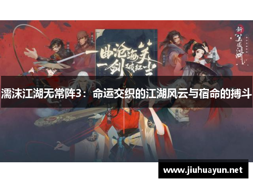濡沫江湖无常阵3：命运交织的江湖风云与宿命的搏斗