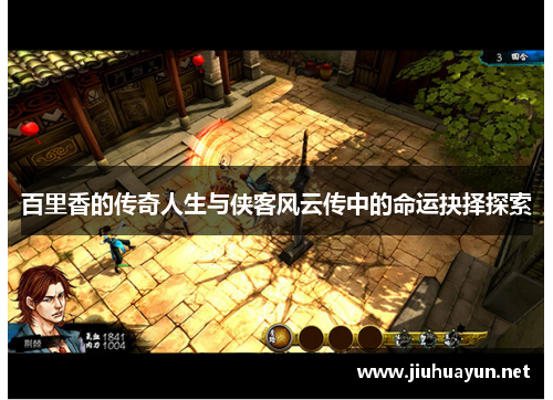 百里香的传奇人生与侠客风云传中的命运抉择探索 百里香的传奇人生与侠客风云传中的命运抉择探索
