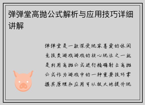 弹弹堂高抛公式解析与应用技巧详细讲解