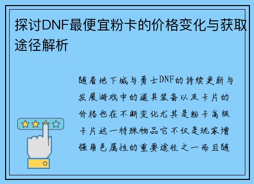 探讨DNF最便宜粉卡的价格变化与获取途径解析