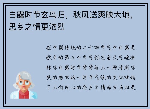 白露时节玄鸟归，秋风送爽映大地，思乡之情更浓烈