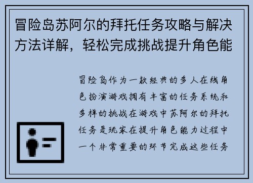 冒险岛苏阿尔的拜托任务攻略与解决方法详解，轻松完成挑战提升角色能力