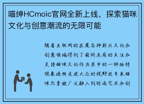 喵绅HCmoic官网全新上线，探索猫咪文化与创意潮流的无限可能