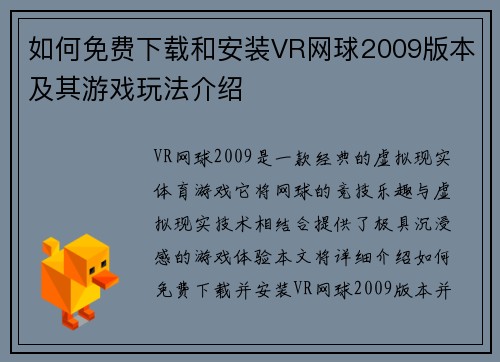 如何免费下载和安装VR网球2009版本及其游戏玩法介绍
