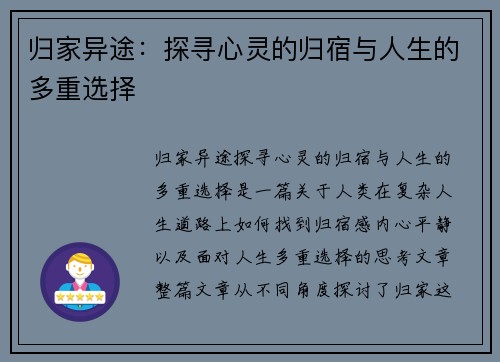 归家异途：探寻心灵的归宿与人生的多重选择
