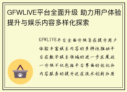 GFWLIVE平台全面升级 助力用户体验提升与娱乐内容多样化探索