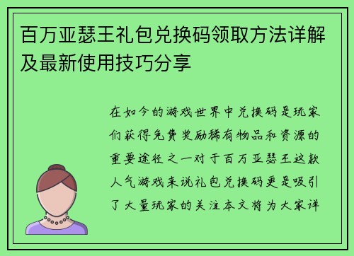 百万亚瑟王礼包兑换码领取方法详解及最新使用技巧分享