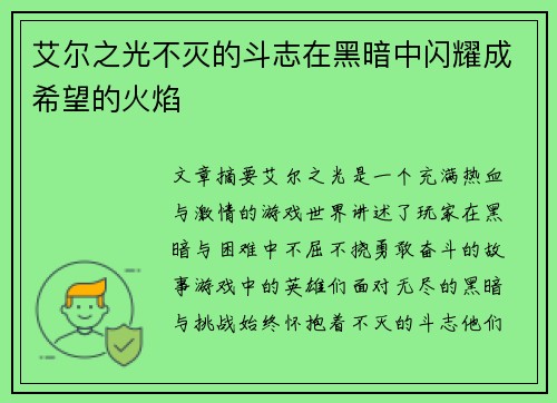 艾尔之光不灭的斗志在黑暗中闪耀成希望的火焰