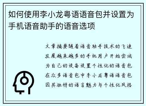 如何使用李小龙粤语语音包并设置为手机语音助手的语音选项