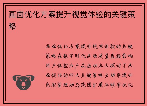 画面优化方案提升视觉体验的关键策略