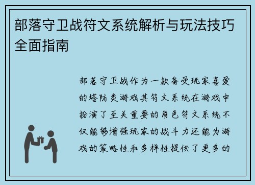 部落守卫战符文系统解析与玩法技巧全面指南