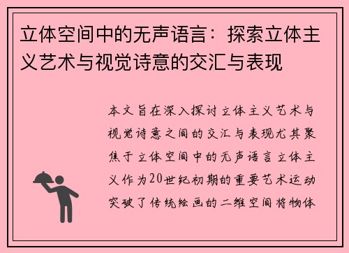 立体空间中的无声语言：探索立体主义艺术与视觉诗意的交汇与表现