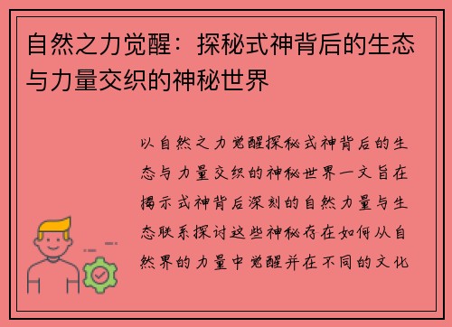 自然之力觉醒：探秘式神背后的生态与力量交织的神秘世界