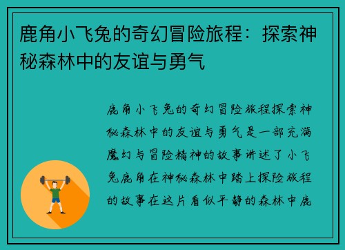 鹿角小飞兔的奇幻冒险旅程：探索神秘森林中的友谊与勇气