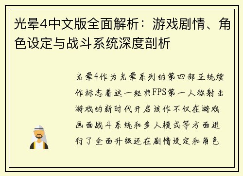 光晕4中文版全面解析：游戏剧情、角色设定与战斗系统深度剖析
