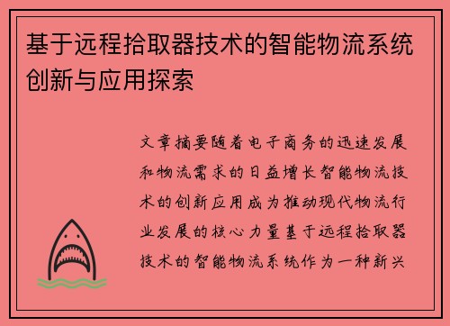 基于远程拾取器技术的智能物流系统创新与应用探索