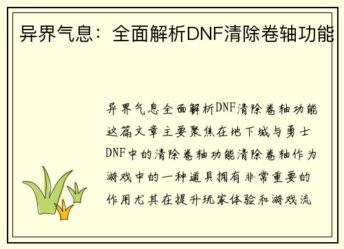 异界气息：全面解析DNF清除卷轴功能
