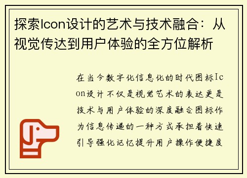 探索Icon设计的艺术与技术融合：从视觉传达到用户体验的全方位解析