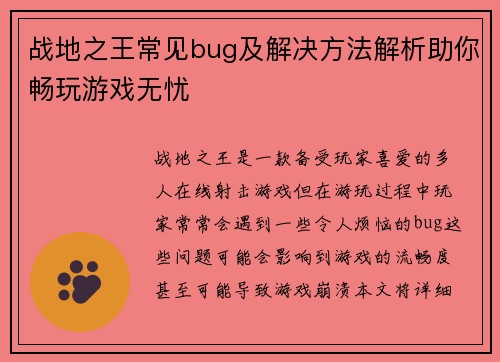 战地之王常见bug及解决方法解析助你畅玩游戏无忧