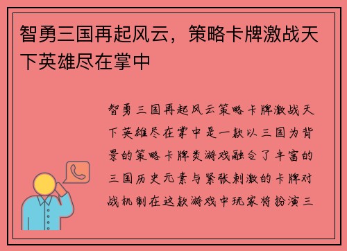 智勇三国再起风云，策略卡牌激战天下英雄尽在掌中