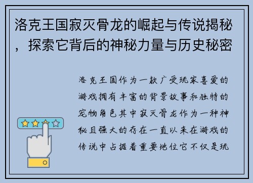 洛克王国寂灭骨龙的崛起与传说揭秘，探索它背后的神秘力量与历史秘密