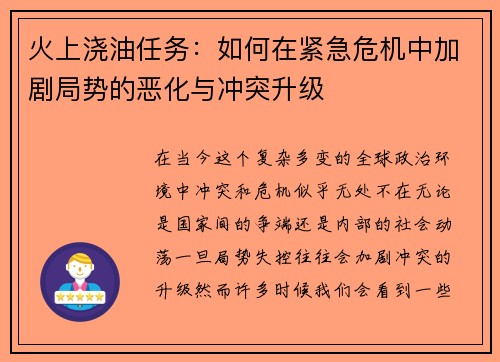 火上浇油任务：如何在紧急危机中加剧局势的恶化与冲突升级