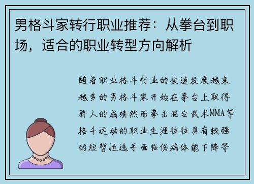 男格斗家转行职业推荐：从拳台到职场，适合的职业转型方向解析