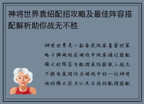 神将世界袁绍配招攻略及最佳阵容搭配解析助你战无不胜