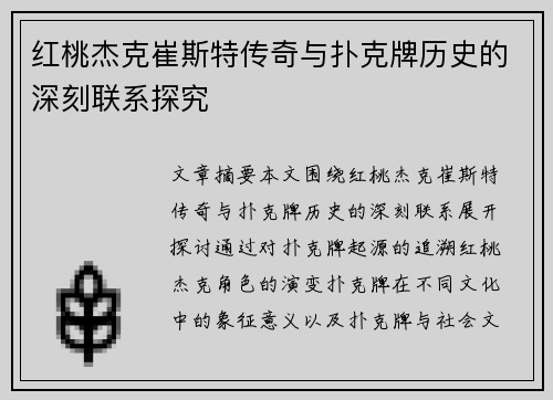 红桃杰克崔斯特传奇与扑克牌历史的深刻联系探究