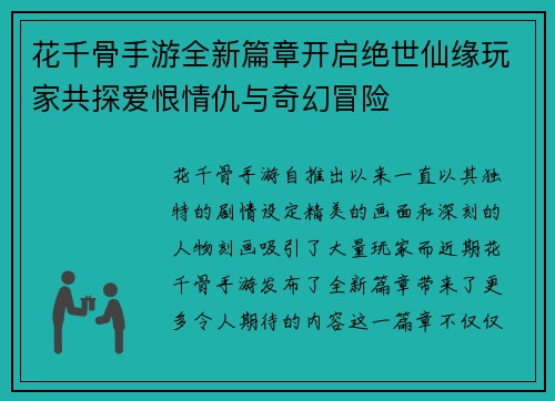 花千骨手游全新篇章开启绝世仙缘玩家共探爱恨情仇与奇幻冒险