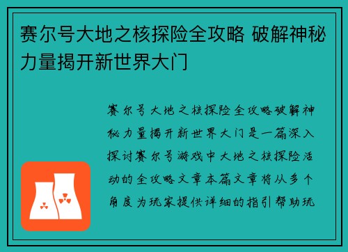 赛尔号大地之核探险全攻略 破解神秘力量揭开新世界大门