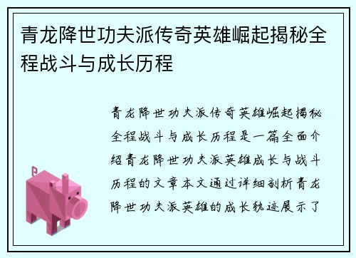 青龙降世功夫派传奇英雄崛起揭秘全程战斗与成长历程
