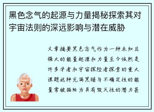 黑色念气的起源与力量揭秘探索其对宇宙法则的深远影响与潜在威胁