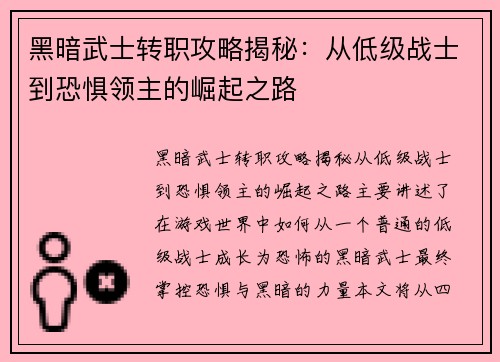 黑暗武士转职攻略揭秘：从低级战士到恐惧领主的崛起之路