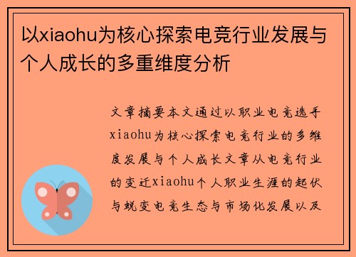 以xiaohu为核心探索电竞行业发展与个人成长的多重维度分析