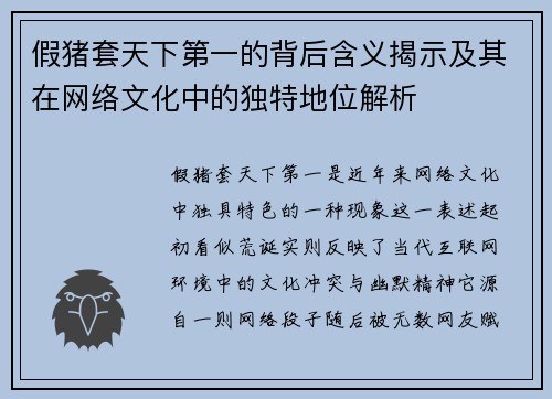 假猪套天下第一的背后含义揭示及其在网络文化中的独特地位解析