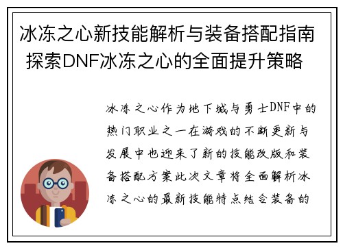 冰冻之心新技能解析与装备搭配指南 探索DNF冰冻之心的全面提升策略