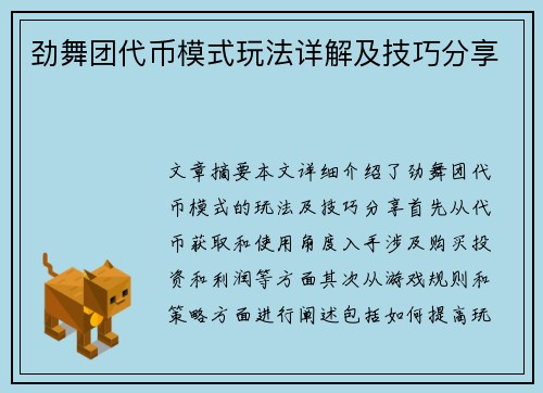 劲舞团代币模式玩法详解及技巧分享