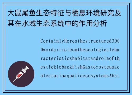 大鼠尾鱼生态特征与栖息环境研究及其在水域生态系统中的作用分析