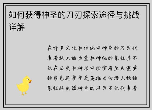 如何获得神圣的刀刃探索途径与挑战详解