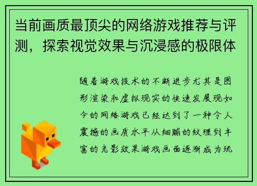 当前画质最顶尖的网络游戏推荐与评测，探索视觉效果与沉浸感的极限体验